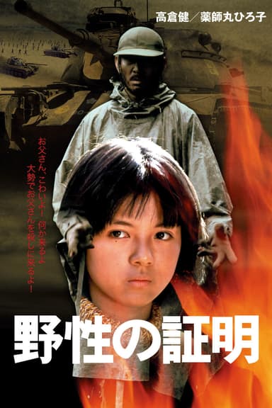 野性の証明