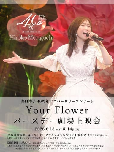 Hiroko Moriguchi 40th Anniversary Concert “Your Flower”