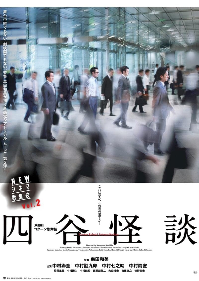 NEW シネマ歌舞伎「四谷怪談」
