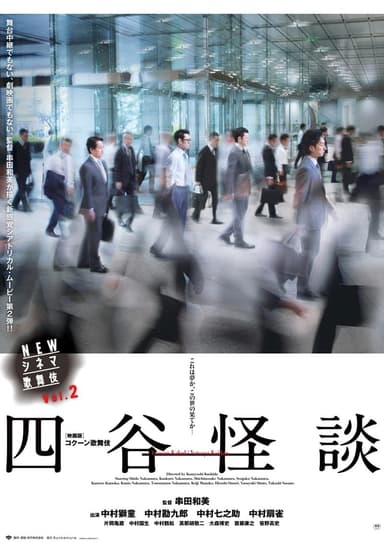 NEW シネマ歌舞伎「四谷怪談」