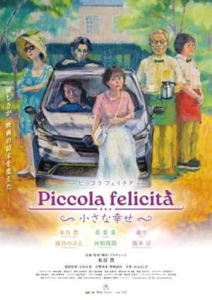 Piccola Felicita(ピッコラ・フェリチタ)~小さな幸せ~