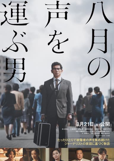 8gatsu No Koe Wo Hakobu Otoko