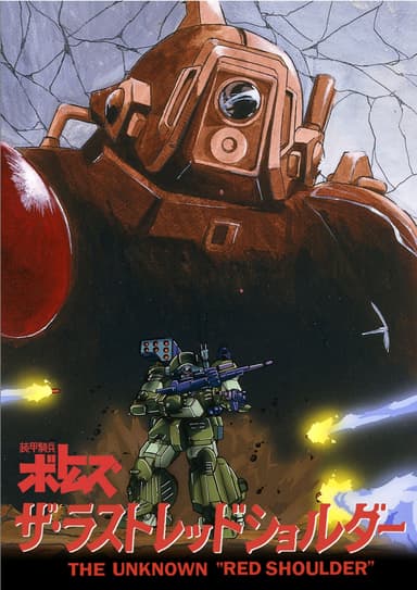 装甲騎兵ボトムズ ザ・ラストレッドショルダー