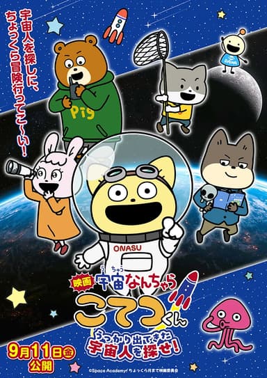 映画「宇宙なんちゃら こてつくん」うっかり出てきた宇宙人を探せ!