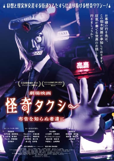 劇場映画 怪奇タクシー 布告を知らぬ者達に