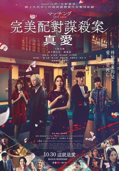完美配對謀殺案 真愛