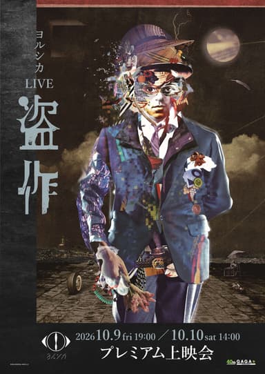 ヨルシカ LIVE「盗作」