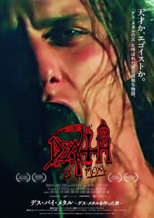 デス・バイ・メタル〜デス・メタルを作った男〜