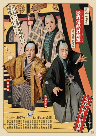電影歌舞伎-三谷歌舞伎《歌舞伎絕對續魂(The Show Must Go On)不要落幕!》