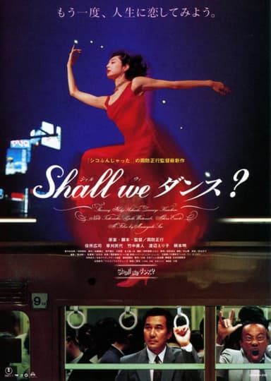 Shall We ダンス?