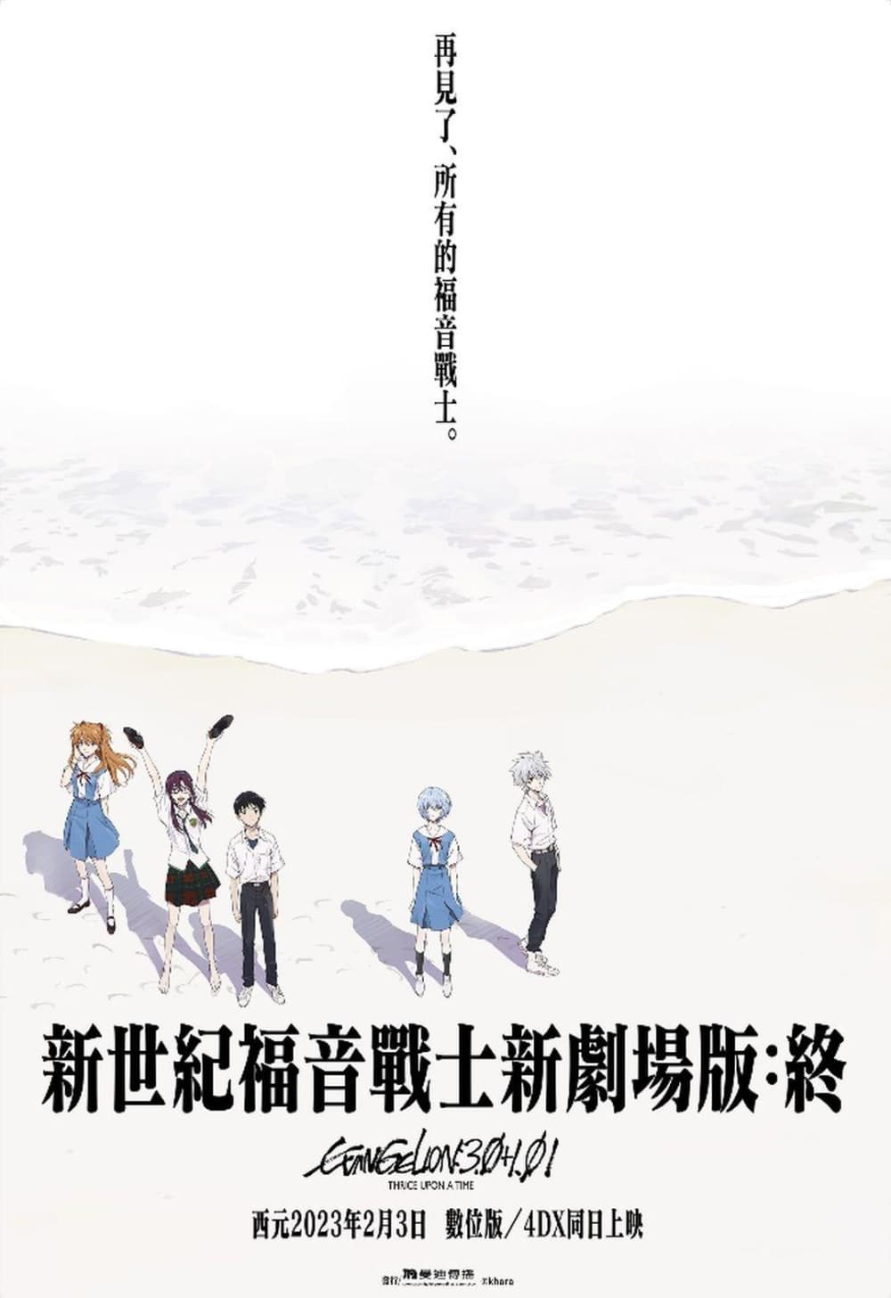 新世紀福音戰士新劇場版:終