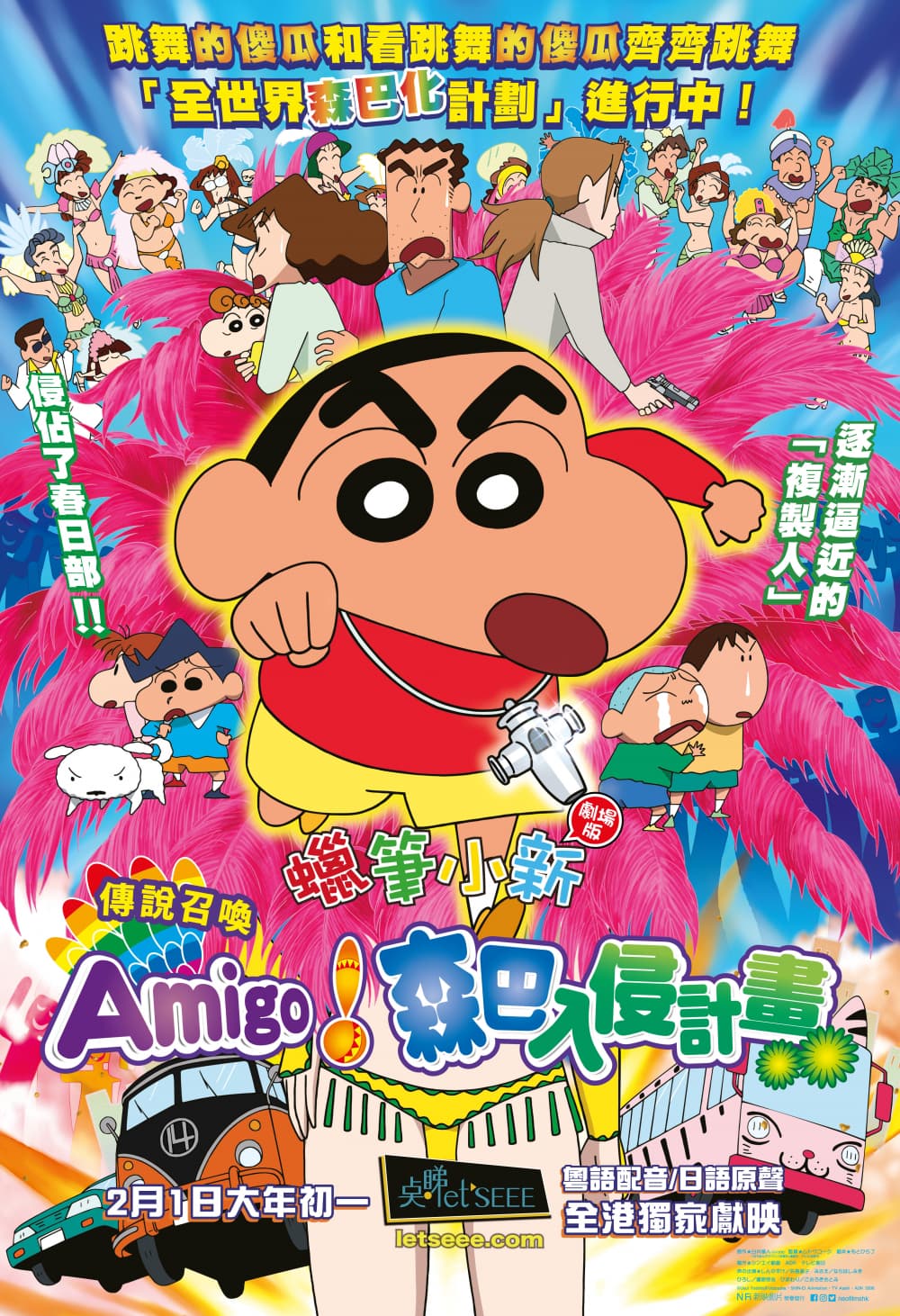 映画クレヨンしんちゃん 伝説を呼ぶ 踊れ!アミーゴ!
