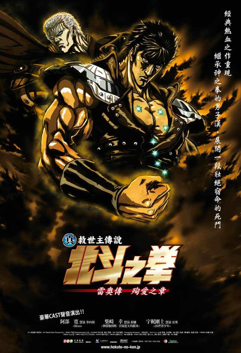 北斗之拳:真救世主傳說-雷奧傳:殉愛之章
