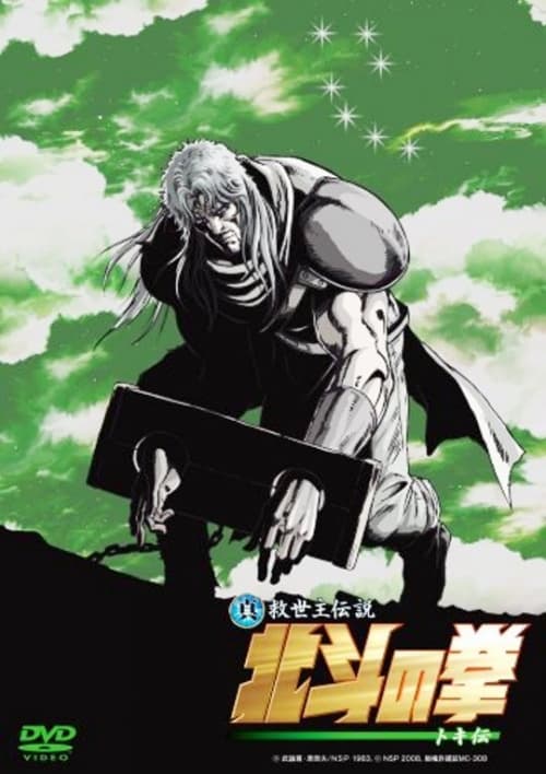 北斗之拳:真救世主傳說-多奇傳