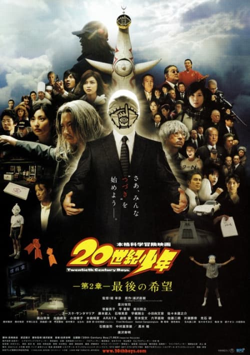 20世紀少年第2章-最後之希望