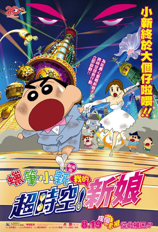 蠟筆小新:超時空!我的新娘