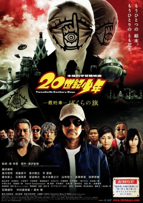 20世紀少年〈最終章〉ぼくらの旗