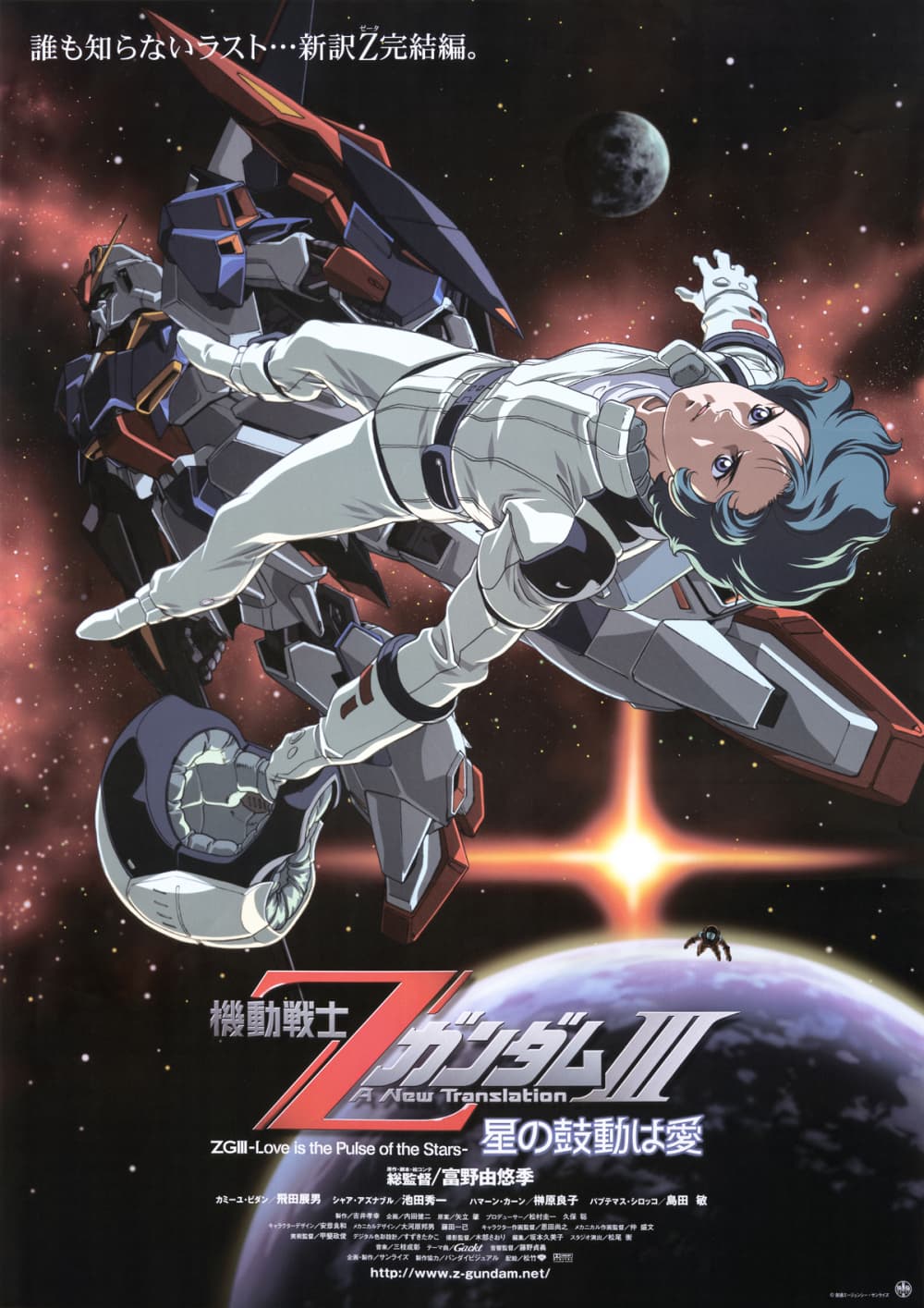 機動戰士 Z 鋼彈參部曲星辰鼓動之愛