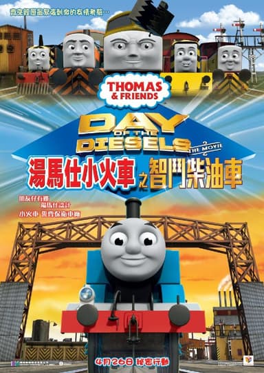 湯馬仕小火車之智鬥柴油車