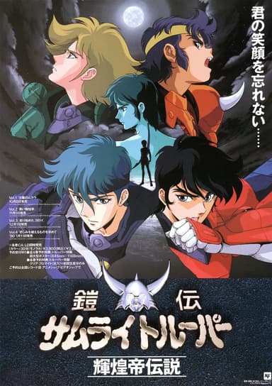 Yoroiden Samurai Troopers: Legend of the Inferno Armor