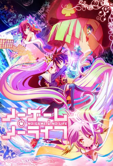 ノーゲーム・ノーライフ
