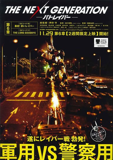 機動警察 The Next Generation-第6章