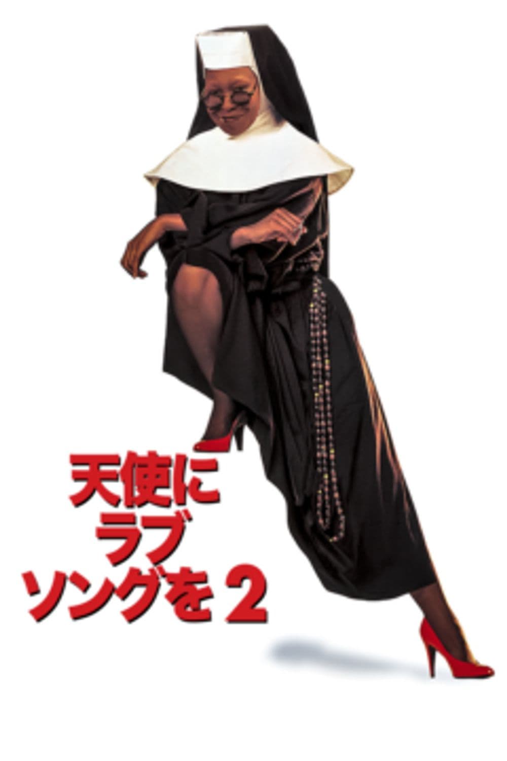 天使にラブ・ソングを2