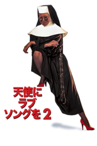 天使にラブ・ソングを2