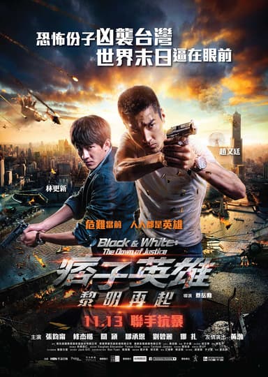 痞子英雄:黎明再起