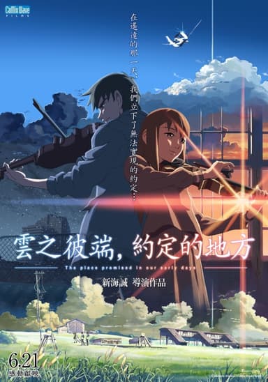 雲之彼端,約定的地方
