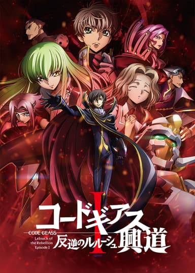 Code Geass 反叛的魯路修 I 興道