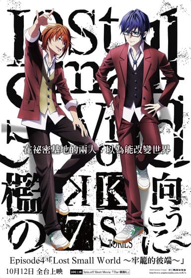 K Seven Stories Episode 4 Lost Small World ~牢籠的彼端~