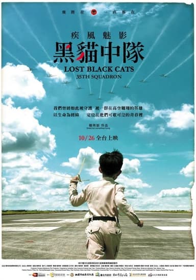 疾風魅影-黑貓中隊