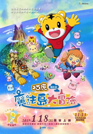 Shimajiro The Movie: Great Adventure On Magic Island