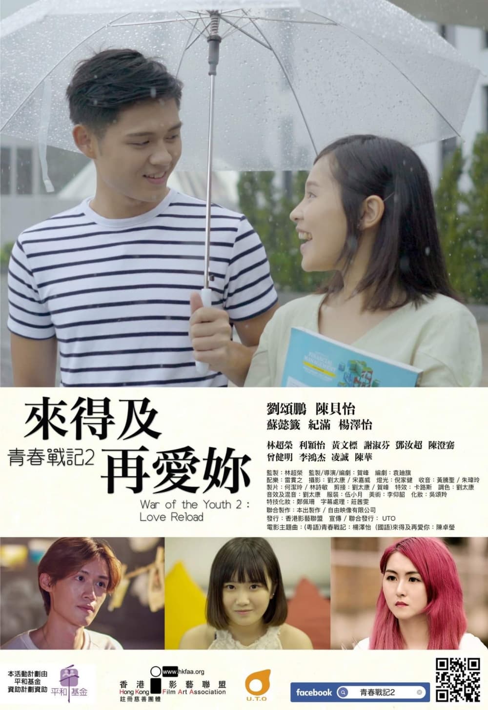 青春戰記2之來得及再愛妳