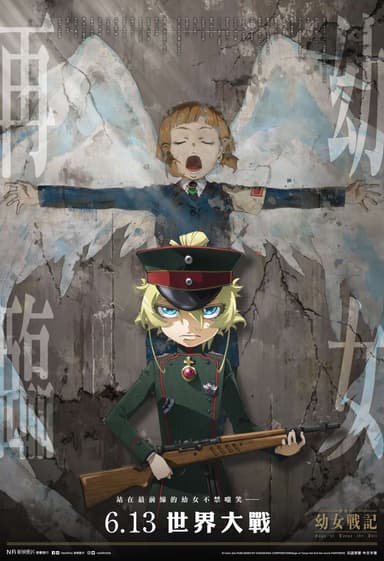 劇場版 幼女戰記