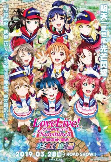 Love Live! Sunshine!! 學園偶像電影~彩虹彼端~
