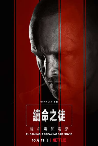 續命之徒:絕命毒師電影