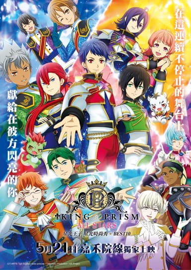 KING OF PRISM ALL STARS -PRISM SHOW☆BEST10-