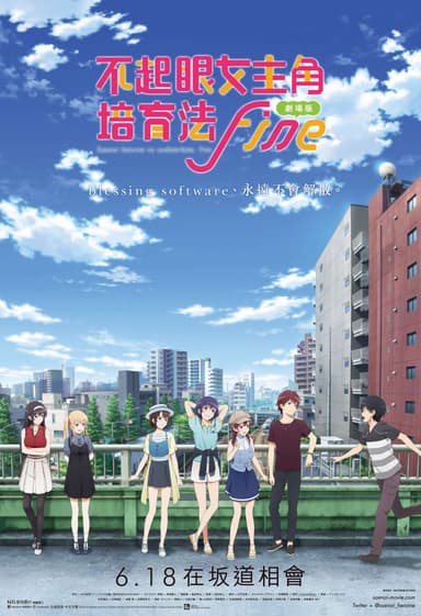 劇場版 不起眼女主角培育法 Fine