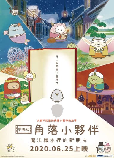 劇場版 角落小夥伴 魔法繪本裡的新朋友