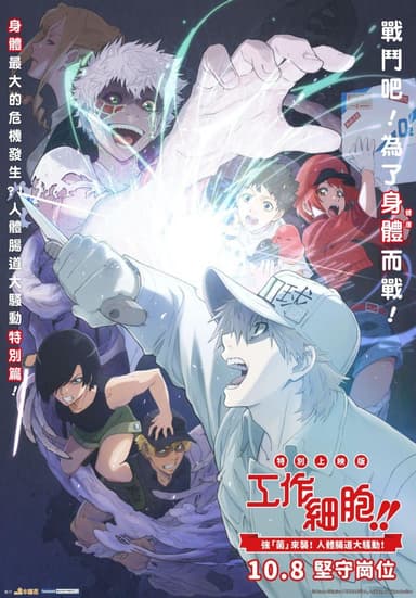 工作細胞特別上映版:強「菌」來襲!人體腸道大騷動!