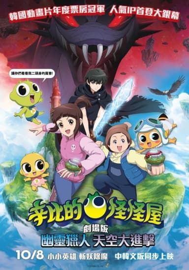 辛比的怪怪屋劇場版:幽靈獵人天空大進擊