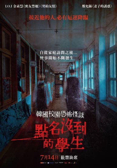 韓國校園恐怖怪談:點名沒到的學生