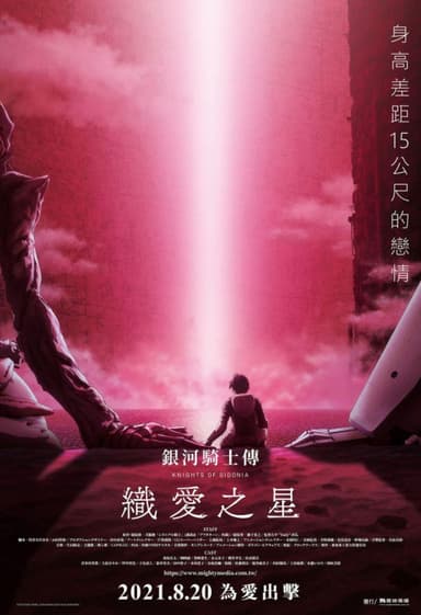 銀河騎士傳 織愛之星