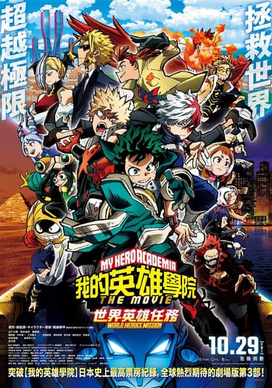 我的英雄學院劇場版:世界英雄任務
