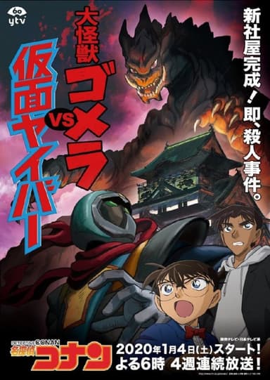 Detective Conan: Kaiju Gomera Vs Kamen Yaiba