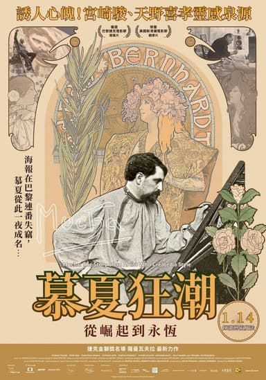 慕夏狂潮-從崛起到永恆