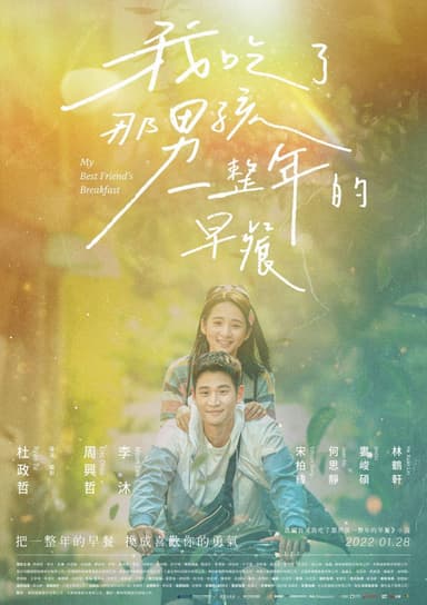 我吃了那男孩一整年的早餐