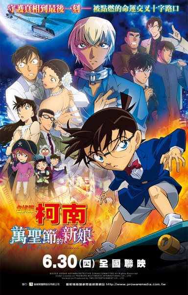 名偵探柯南:萬聖節的新娘